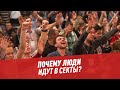 Деструктивный подход: почему люди идут в секты