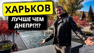 ХАРЬКОВ ЛУЧШЕ ЧЕМ ДНЕПР?!?! ВСЕ ПАРКИ ХАРЬКОВА 2023
