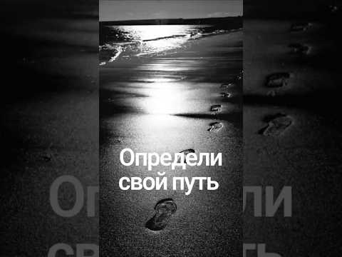 Определи свой путь