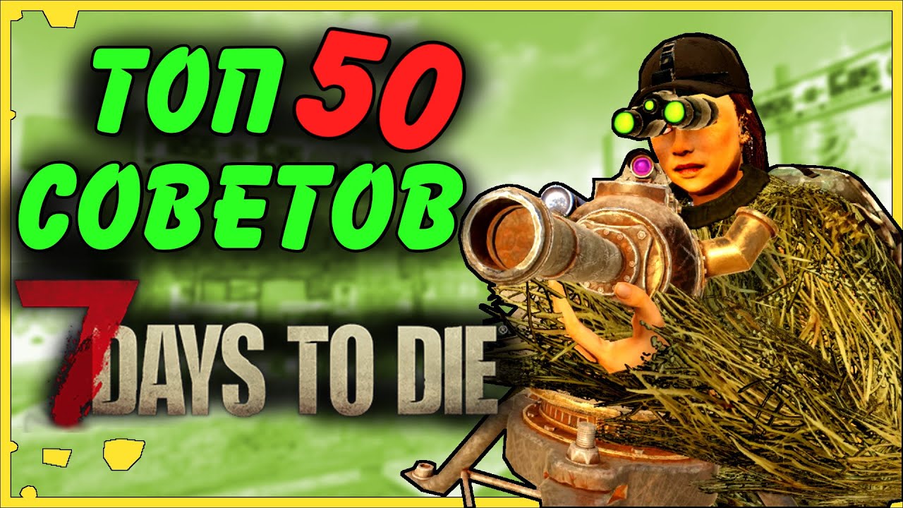 7day to die  New 2022  ТОП 50 ОЧЕНЬ ПОЛЕЗНЫХ ДЛЯ ВЫЖИВАНИЯ СОВЕТОВ В 7 Days To Die Альфа 19 | Гайд