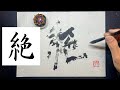 【絶】美文字¦ペン字¦筆ペン¦大筆¦アート¦武田双龍