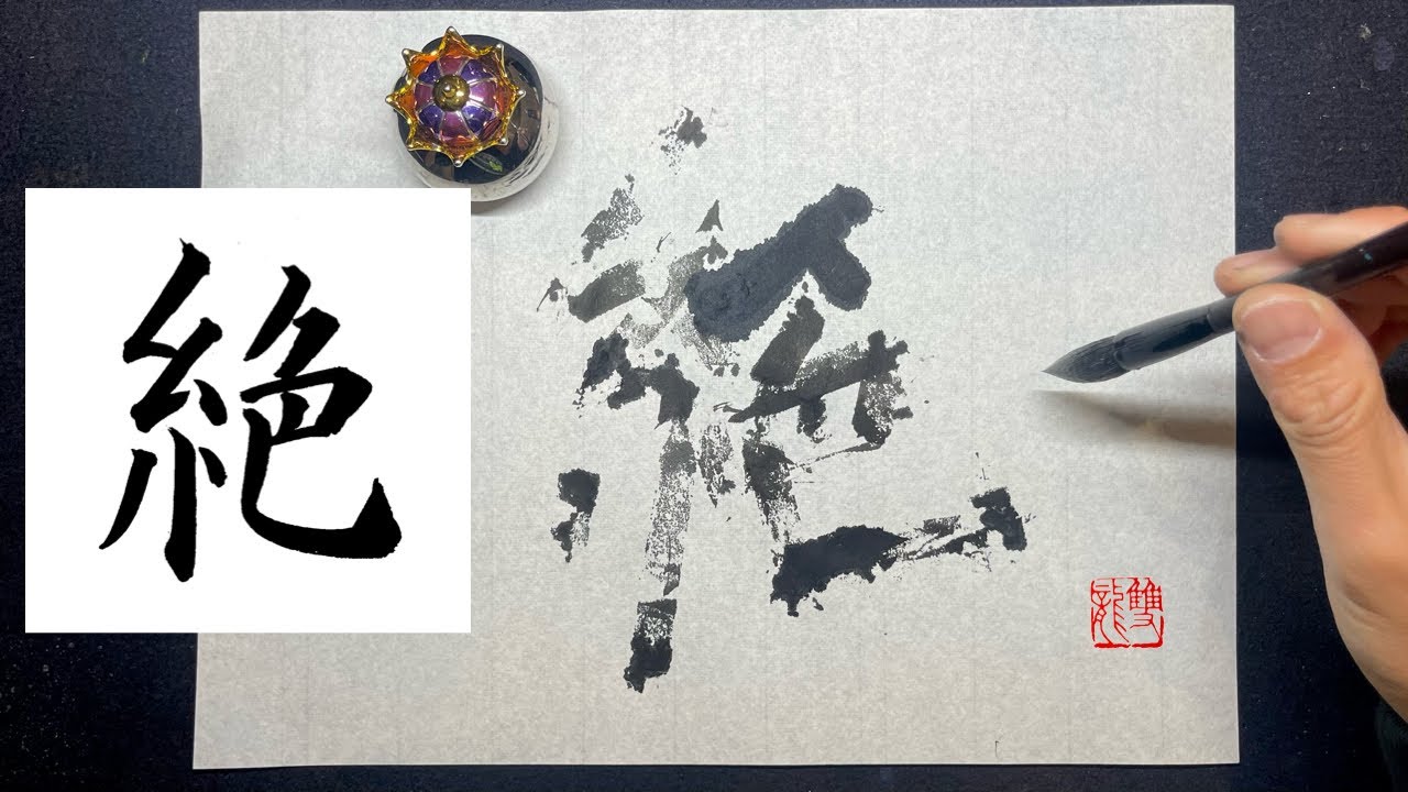 絶】美文字￤ペン字￤筆ペン￤大筆￤アート￤武田双龍 - YouTube