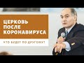 Какой будет Церковь после Коронавируса?