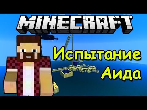 Видео: Испытание Аида (Карты От Подписчиков #2)