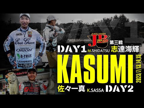 JB TOP50 Round 3 Lake Kasumigaura 2023 Part 1 Kaiki Shida and