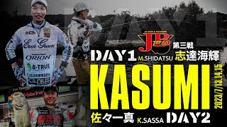 JB TOP50 Round 3 Lake Kasumigaura 2023 Part 1 Kaiki Shida and