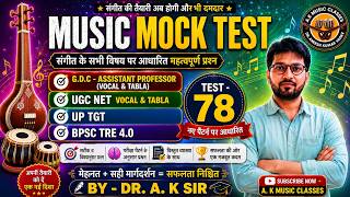 MUSIC MOCK TEST - 78 || 2026|| #ugcnet  #music #bpsc #assistantprofessor #bpsctre4 #uptgt #netjr