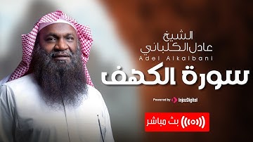 سورة الكهف مساء يوم الجمعة المبارك بصوت  الشيخ عادل الكلباني .. surah Al-kahf | Al-Kalbani