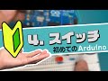 【初めてのArduino】4.スイッチ|ハンズオンで学ぶ初心者向け入門コース