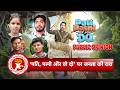 Pati Patni Aur Woh Do Public Review | Ayushmann Khurrana, Sara Ali Khan &amp; More | SBB Xtra