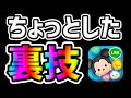 【ツムツム】この裏技知ってる??ついでに隠し要素も!!!