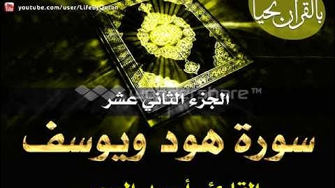 الجزء الثاني عشر - سورة هود ويوسف - الشيخ أحمد العجمي
