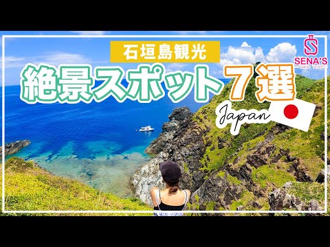 【石垣島観光】一目は見ておきたい絶景スポット巡り7選！石垣島の魅力はビーチだけではない！