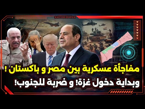 مفاجأة عسكرية بين مصر و باكستان و بداية دخول غزة و ضربة للجنوب