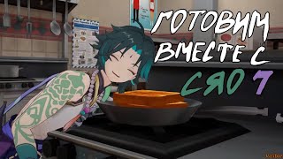 Cooking with Xiao 7 || Готовим вместе с Сяо 7