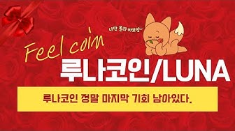 루나코인나무위키 - Youtube