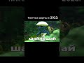 ШАЙЛУШАЙ мемас смешновидео шуточное смешнойшортс прикол мем мемы мультик ШАЙЛУШАЙ мемас смешновидео шуточное смешнойшортс прикол мем мемы мультик