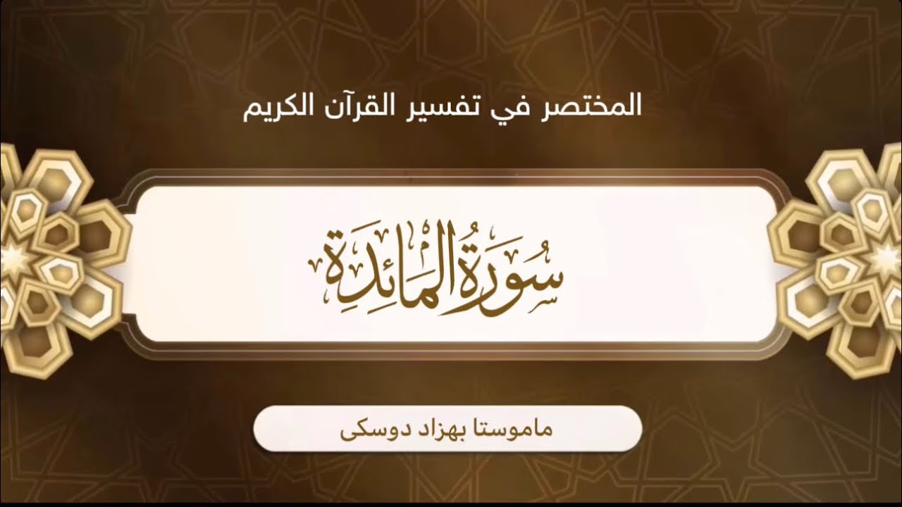 تفسیر سورة المائدة {آية:٦-٩}-{الصفحة:١٠٨}