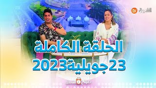 التدخلات الغذائية الدوائية، آلام المعدة في الصيف، شهر محرّم في صباح الشروق ليوم 23جويلية2023