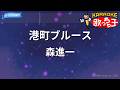 【カラオケ】港町ブルース/森進一