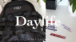 {新学期}デイライフのリュックが届いた