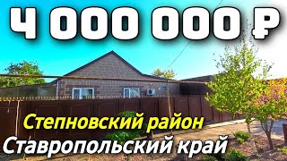 Продается Дом  за 4 000 000  рублей тел 8 918 453 14 88  Ставропольский край