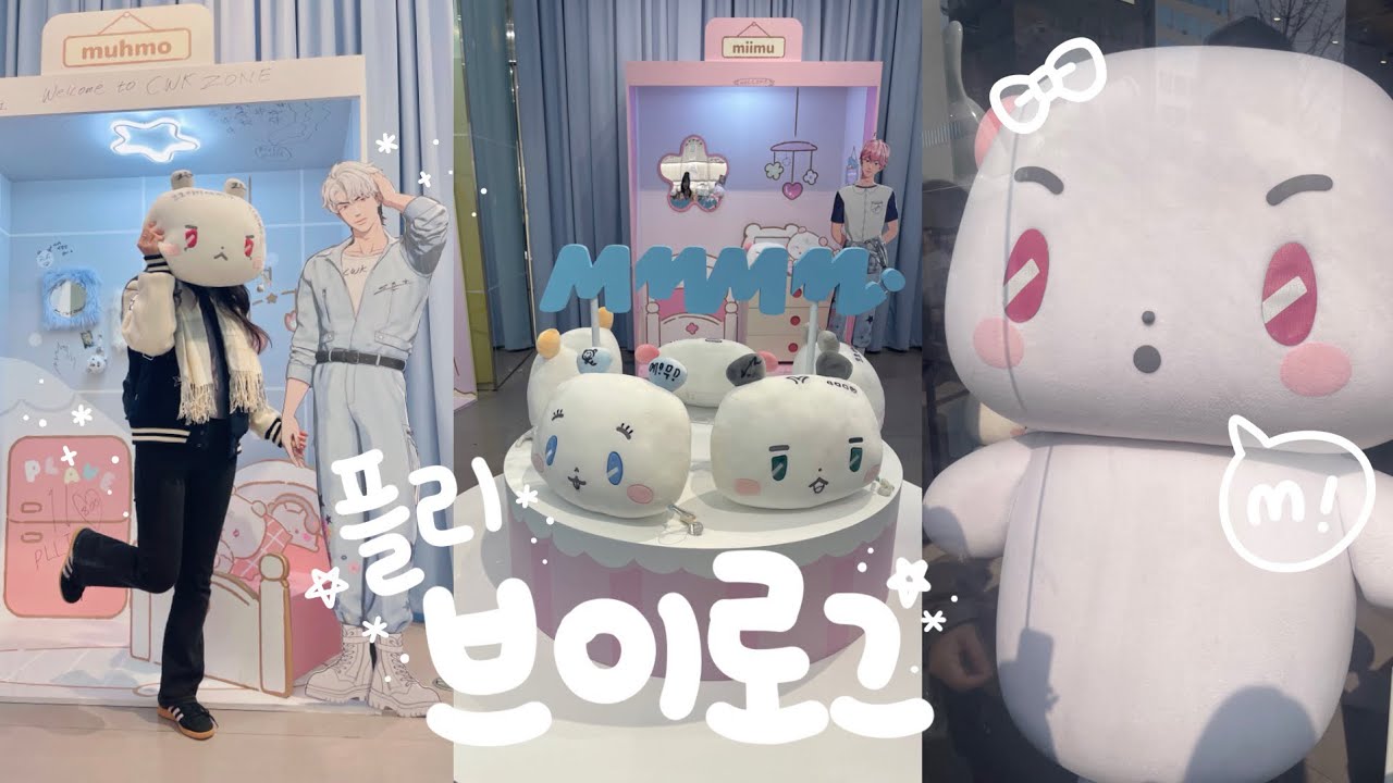 [플리로그] 귀여운 픽셀뭉치 우당탕탕 믐무베이비 팝업 브이로그 ｜슈퍼스타 미므 팬미팅 💙💜💗❤️🖤