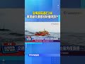 沿海浪高達近2米...東琉線交通客船險撞碼頭?! #東琉線