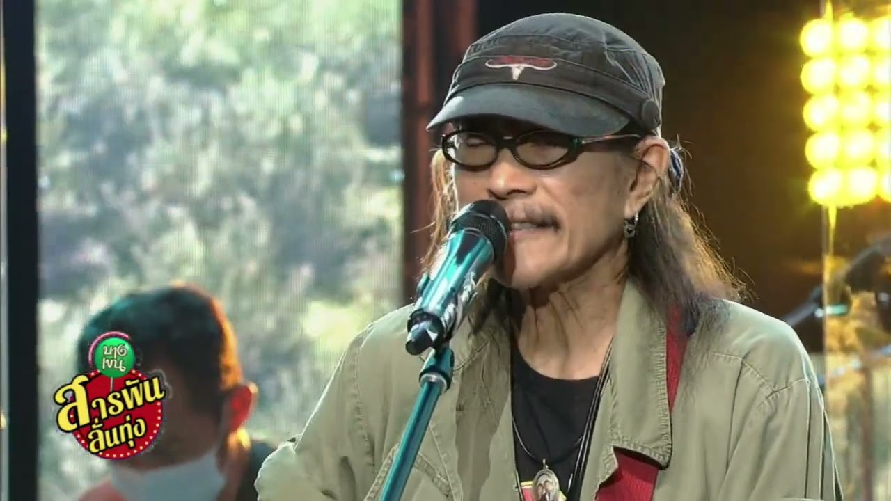 เพลง ลุงฟาง  ศิลปิน แอ๊ด คาราบาว , อ.ธนิสร์ ศรีกลิ่นดี และ เทียรี่ เมฆวัฒนา