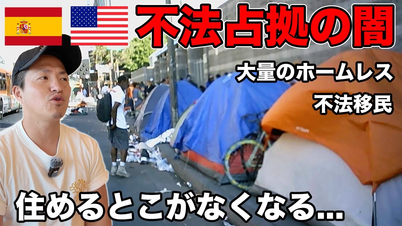 このままだと崩壊!! アメリカやスペインで頻発する不法占拠の闇