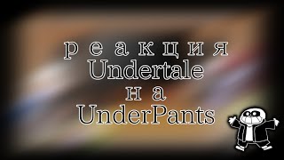 ☁️ Реакция UNDERTALE на UNDERPANTS ☁️