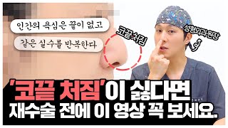 [코끝처짐] 코성형 재수술 전 필수 시청! 코수술 성공하는 법