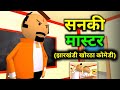 SANKI MASTER | सनकी मास्टर | New Khortha Comedy | झारखंडी खोरठा कोमेडी |  | Khortha Cartoon Video |