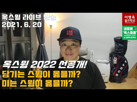 [옥선생 라이브] 골프스윙 미는 것이 셀까? 당기는 것이 셀까? 처음 듣는 이야기!