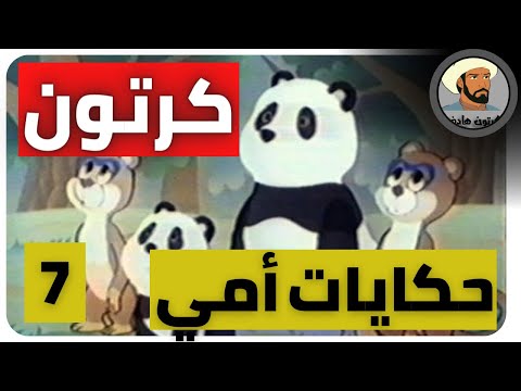 كرتون حكايات أمي 7 للأطفال 