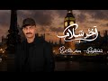 آخر سلام اسامة الحوصلي حصري 2026 حزينة 