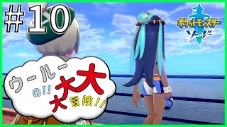 【ポケモン剣盾】ウールーの大大大冒険！！#10【ゆっくり実況】