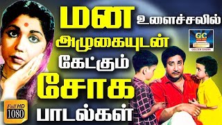 மனக்குழப்பத்தில் அழுகையுடன் கேட்கும் சோக பாடல்கள் | Unforgettable Old Tamil Sad Songs | Sivaji | MGR