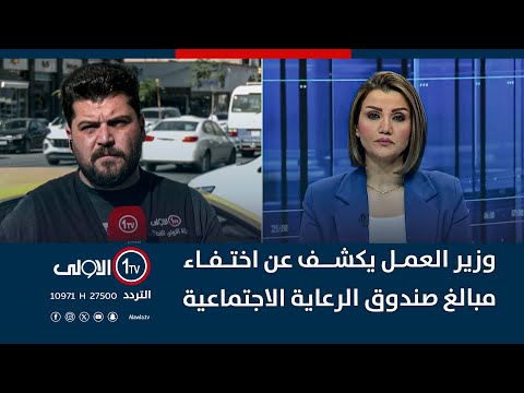 وزير العمل يكشف عن اختفاء مبالغ صندوق الرعاية الاجتماعية