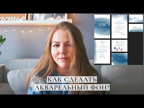 Свадебная полиграфия // акварельный фон