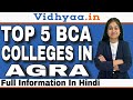 TOP 5 BCA COLLEGES IN AGRA | BEST BCA COLLEGES IN AGRA 2024 | ADMISSION | FEES | PLACEMENT