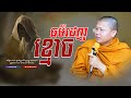 San Sochea | ធម៌ដេញខ្មោច | សាន​ សុជា [ Sun Mach official ]