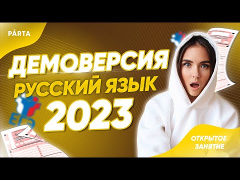 Разбор ДЕМОВЕРСИИ 2023 | Что будет на экзамене? | Русский ЕГЭ 2023 | PARTA