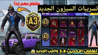 الرويال باس السيزون 3 كامل ? تسريبات السيزون a3 الجديد ببجي موبايل ? ROYAL PASS A3 PUBG MOBILE RP100