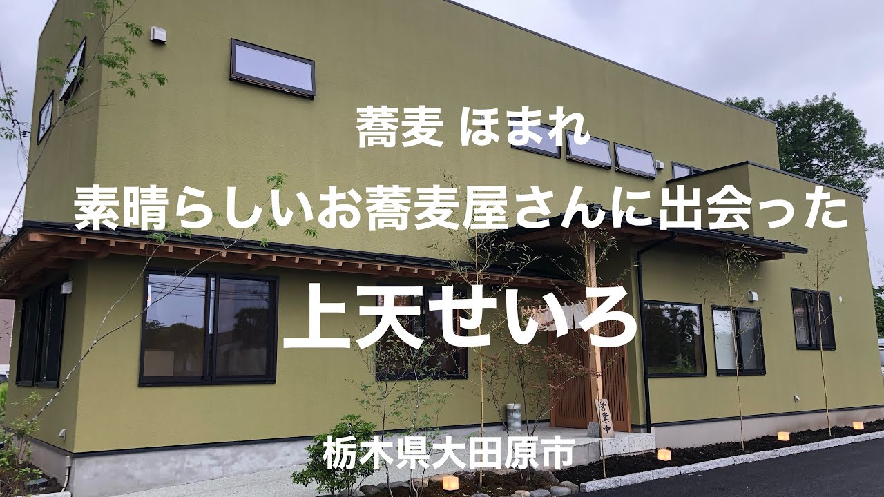 蕎麦 ほまれ 栃木県大田原市 素晴らしいお蕎麦屋さんと出会いました 上天せいろ Youtube