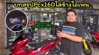 บทสรุปPCX160ไล่ข้างโอเพ่น สาระล้วนๆ