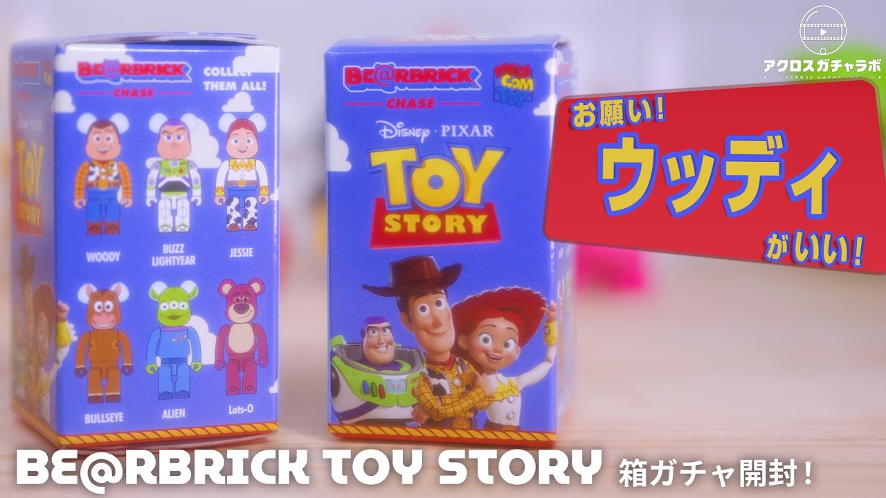 BE@RBRICK×トイストーリー】ウッディ推し！箱ガチャを開封！ - YouTube
