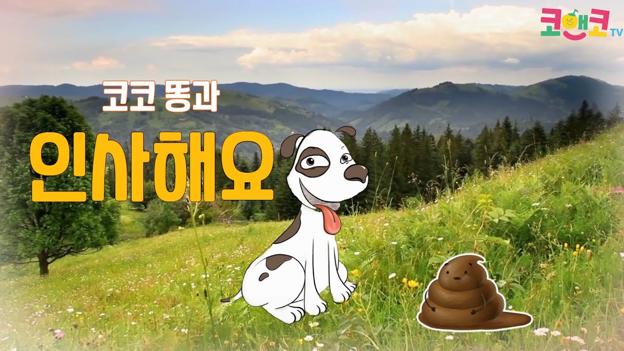 2026. 3월 코앤코 송 ㅣ 코코 똥과 인사해요