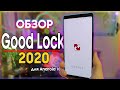 ⚡ ОБЗОР Good Lock 2020 Для One UI 2 | Полная Кастомизация Интерфейса!