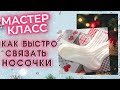 Вяжем носки спицами с узором для детей и взрослых || подробный мк